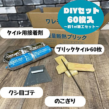 タイル施工DIYセット　1色60枚入り（約1㎡タイプ）