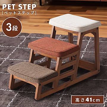 東谷 ペットステップ ペットスロープ おしゃれ 北欧 ペット階段 PET-70