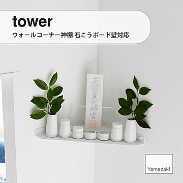 tower タワー (山崎実業) ウォールコーナー神棚 石こうボード壁対応 Wall-Mounted Corner Home Shrine, Drywall Compatible お供え 神棚 お祀り