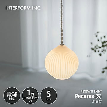 INTERFORM インターフォルム Pecoros (S) ペコロス S ペンダントライト (電球別売) LT-4527 / ペンダントランプ 吊下げ照明 天井照明 LED球対応 E17 1灯