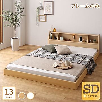 日本製 セミダブル ベッドフレーム ロータイプ 連結 木製 照明付き 棚付き コンセント付き ナチュラル