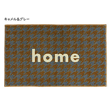 クリーンテックス・ジャパン kahou home 玄関マット 45×75cm camel&grey