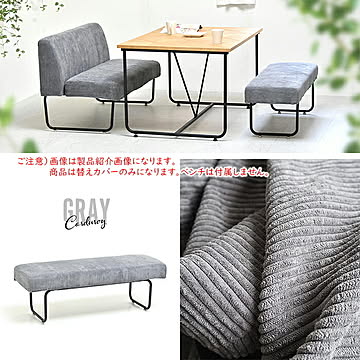 B.Bファニシング NOVEMBER ベンチ用替えカバー コーデュロイグレー