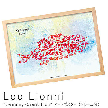 Leo Lionni（レオ リオーニ） Swimmy-Giant Fish アートポスター（フレーム付き） m03800