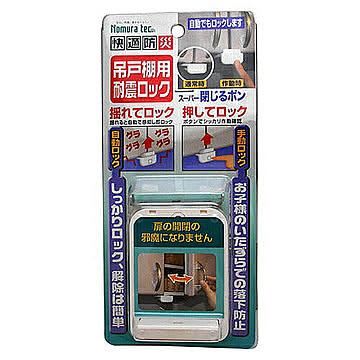 ノムラテック　快適防災・吊戸棚用耐震ロック　808345 管理No. 4909314211675