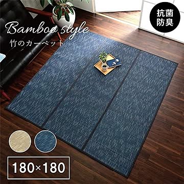 竹ラグ/ラグマット 【無地調】 抗菌 防臭 中材：ウレタンフォーム オールシーズン 〔リビング〕【代引不可】