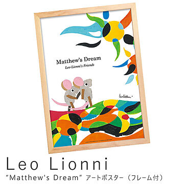 Leo Lionni（レオ リオーニ） Matthew's Dream アートポスター（フレーム付き） m03500