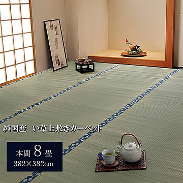 純国産 い草 上敷き カーペット ほほえみ 本間8畳 約382×382cm