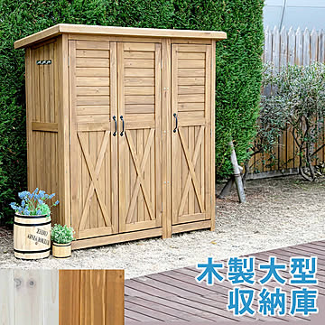 木製大型収納庫（三つ扉）【 物置 倉庫 収納庫 天然木 木製 庭 物入れ おしゃれ 大型 北欧 ナチュラル ガーデニング キャンプ スポーツ 屋外 家具 ライトブラウン ホワイト】  【LTI】