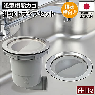 キッチン 排水トラップ セット 横向き排水 樹脂ゴミカゴ 