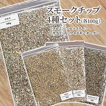 【▲】【EN】/スモークチップ100g 4種セット
