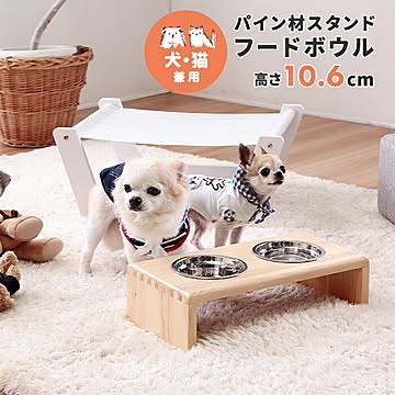 ペット用 パイン材スタンド フードボウル 高さ10.6cm ナチュラル パイン材 スタンド ペット 木製 お皿 皿 犬 いぬ ねこ ネコ 猫 餌皿 エサ皿 エサ入れ 餌入れ 水入れ 取り外し可能