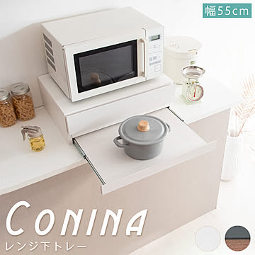 Conina （コシーナ） レンジ下トレー m13344