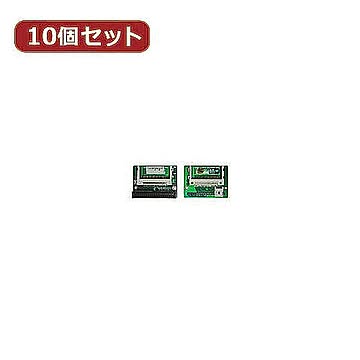 変換名人 10個セット CF2pcs→IDE40pinオス CFIDE-402LAX10 管理No. 4589452953431