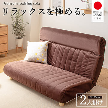 岩附 国産 ハイバック リクライニング ソファ 2人掛け IW-450 ブラウン 幅130x奥行84〜120x高さ84cm