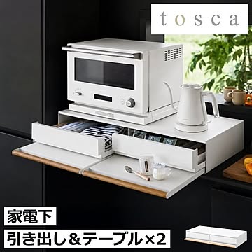 山崎実業 キッチン家電下引き出し＆スライドテーブル トスカ W80 tosca 