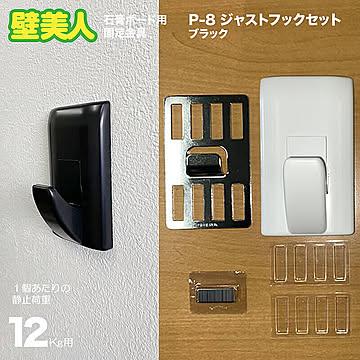 壁美人 フック【ジャストフックセット 1個入 ブラック 耐荷重１２kg用】