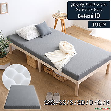 高反発プロファイルウレタンマットレス【Beleza10-ベレーザ・テン-】セミシングルショート〜キングサイズ