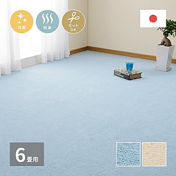 萩原 ミーテ 抗菌カーペット 敷き詰めブルー 江戸間6畳