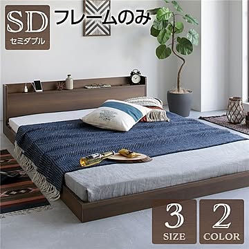 シンプルモダン ロータイプ ベッド フレーム ブラウン 木製 すのこ セミダブル 棚付き 宮付き コンセント付き