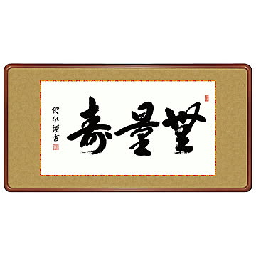 女桑額 無量寿 小木曽宗水 93x48cm 三幸