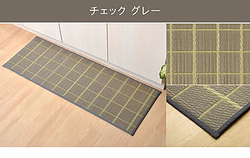 イケヒコ・コーポレーション い草 キッチンマット チェック グレー 43×120cm
