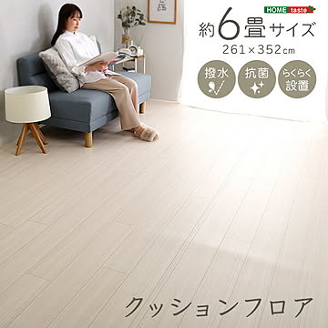 クッションフロア 6畳サイズ【OG】