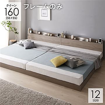 クイーン160SS+SS セミシングル連結ベッド ベッドフレームのみ グレージュ 低床 ロータイプ 棚付き 宮付き 2口 コンセント付き LED 照明付き