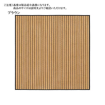 竹 ラグ 由良 中国製 正方形 190x190cm プレーベル