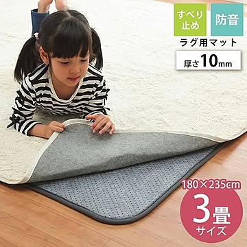 ウレタン10mm ラグ 下敷き 約180×235cm スリップストップ 防音 温暖化カーペット対応