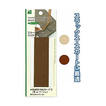 薄地用すそあげテープC（茶orベージュ） 12個セット 23-137