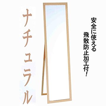 日本製【壁掛け鏡スタンド付き】ウォールミラー木製の鏡 ■飛散防止付ミラー4尺スタンド付(ナチュラル)