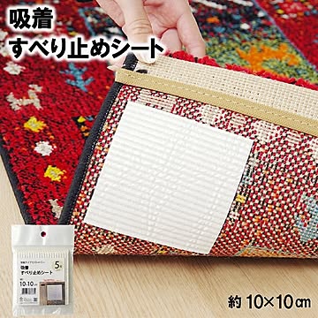 滑り止め 吸着 シート 10×10cm 5枚入り 洗える