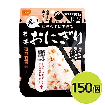 【尾西食品】 携帯おにぎり/保存食 【鮭 150個】 長期保存 軽量 100％国産米使用 日本製 〔非常食 企業備蓄 防災用品〕【代引不可】