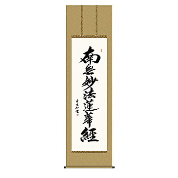 掛け軸 日蓮名号 吉村清雲 54.5x190cm 三幸
