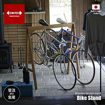 SWITCH スウィッチ Bike Stand バイクスタンド (要組立) / 天然木 オーク無垢材 日本製 自転車スタンド バイクラック サイクルラック ロードバイク