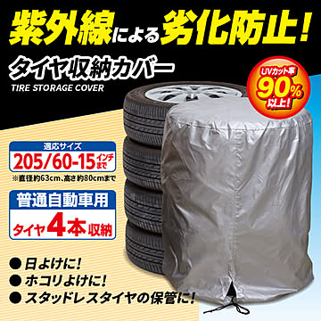タイヤカバー UVカット 普通自動車用 タイヤ 4本収納可
