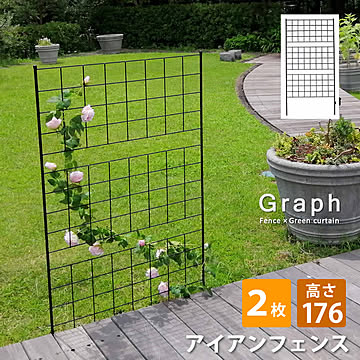 アイアンフェンス 高さ176 「グラフ」 2枚組【 フェンス アイアン ガーデンフェンス ガーデニング 枠 柵 仕切り 目隠し 境目 クラシカル アンティーク 格子 ベランダ つる 薔薇 バラ 朝顔