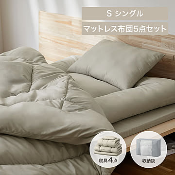マットレス付き布団5点セット KFS-M5S