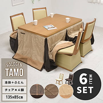TAMO タモ突板　幅135cm ハイタイプコタツ 専用こたつふとん ＆ 回転チェア 4脚セット 計6点セット UKSE0175 コタツ ハイタイプコタツセット 角型 即暖2秒 薄型ハロゲンヒーター