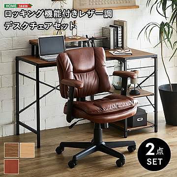 ロッキング機能付きレザー調デスクチェア　２点セット【Barrow×Lubbock】