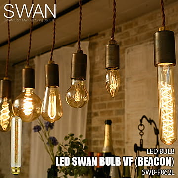 SWAN スワン電器 LED SWAN bulb VF（BEACON）LEDスワンバルブヴィンテージフィラメント(ビーコン)  SWB-F062L 電球 エジソン球 LED電球 調光対応 E26