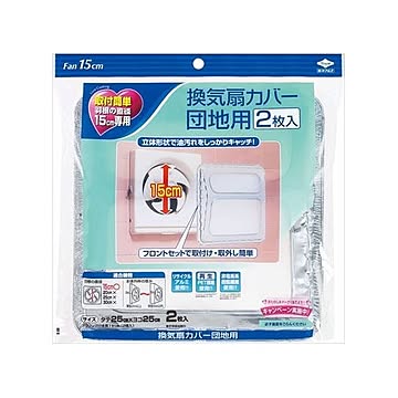 （まとめ）東洋アルミ 換気扇カバー 団地用 2枚 【×15点セット】