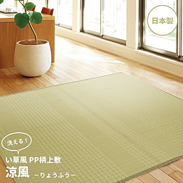 洗えるPP花ござ 江戸間10帖 352×440涼風