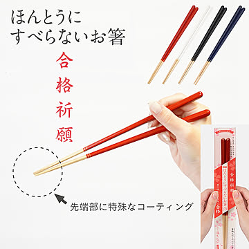 藤栄 ほんとうにすべらないお箸 合格祈願箸 五角 23cm 受験生 入試 試験 面接 お箸 テレビで紹介 すべらない箸 滑らない箸  HSPｰ107 HSPｰ108 HSPｰ109 HSPｰ110