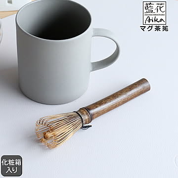藍花 マグ茶筅