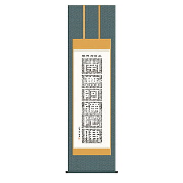 掛け軸 正信念仏偈 小木曽宗水 54.5x190cm 三幸