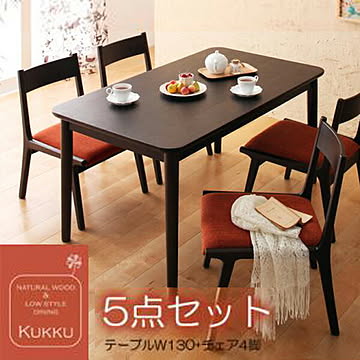 Kukku ブラウン 天然木 ロースタイルダイニング 5点セット