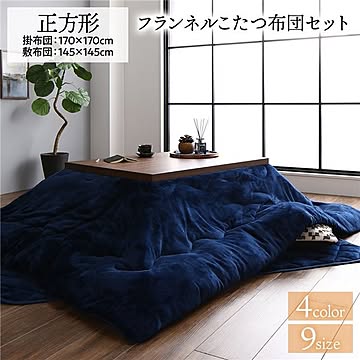こたつ布団 セット 正方形 約170×170cm ネイビー フランネル 無地 リバーシブル 掛け敷きセット 抗菌 防臭 厚掛け リビング