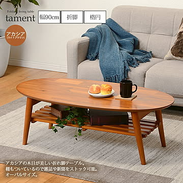 tament センターテーブル ローテーブル 楕円型 幅100棚付 アカシア ライトブラウン